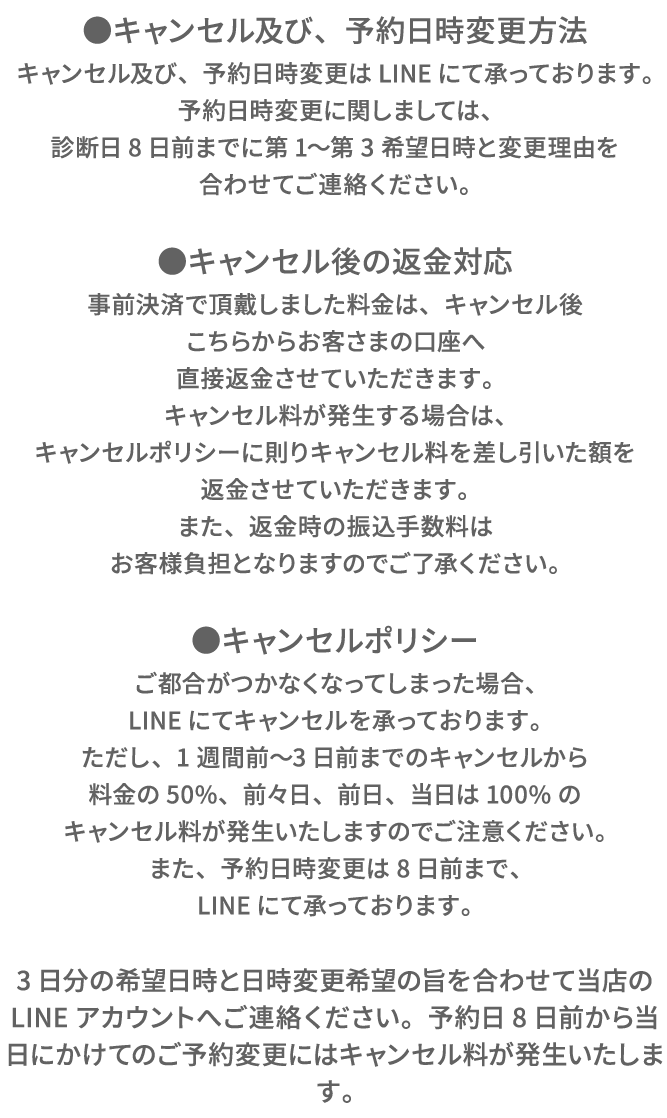 キャンセルおよび予約日時変更方法・キャンセル後の返金対応・キャンセルポリシーのご案内文