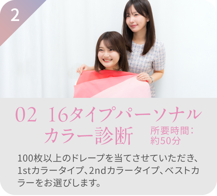 ステップ2 16タイプパーソナルカラー診断 所要時間：約50分 カラードレープを当て似合うカラータイプを診断している様子
