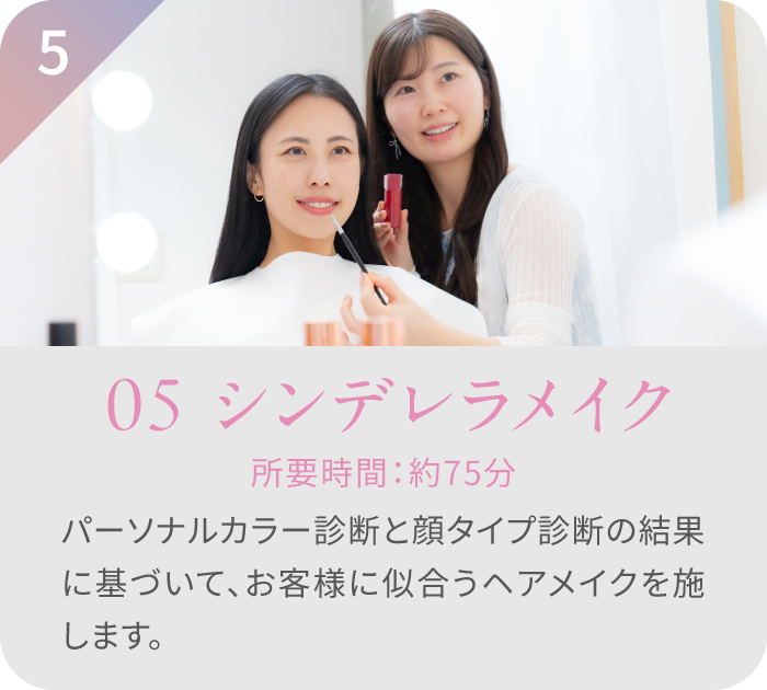 ステップ5 似合わせシンデレラメイク 所要時間：約60分 パーソナルカラー診断と顔タイプ診断の結果に基づき、似合うヘアメイクを施している様子