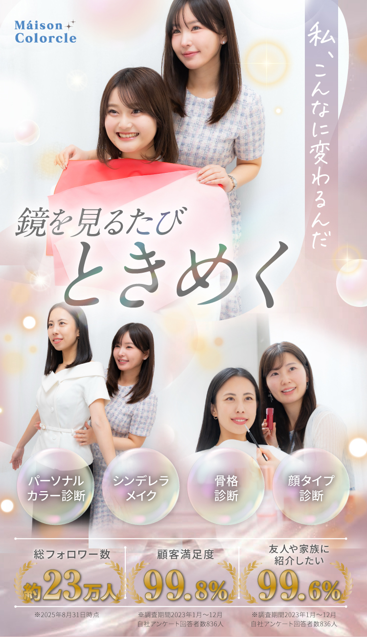 Maison Colorcleのイメージビジュアル。パーソナルカラー診断・骨格診断・顔タイプ診断とシンデレラメイクで、鏡を見るたびときめく変化を実感する女性のビフォーアフター。総フォロワー数約23万人、顧客満足度99.8％。