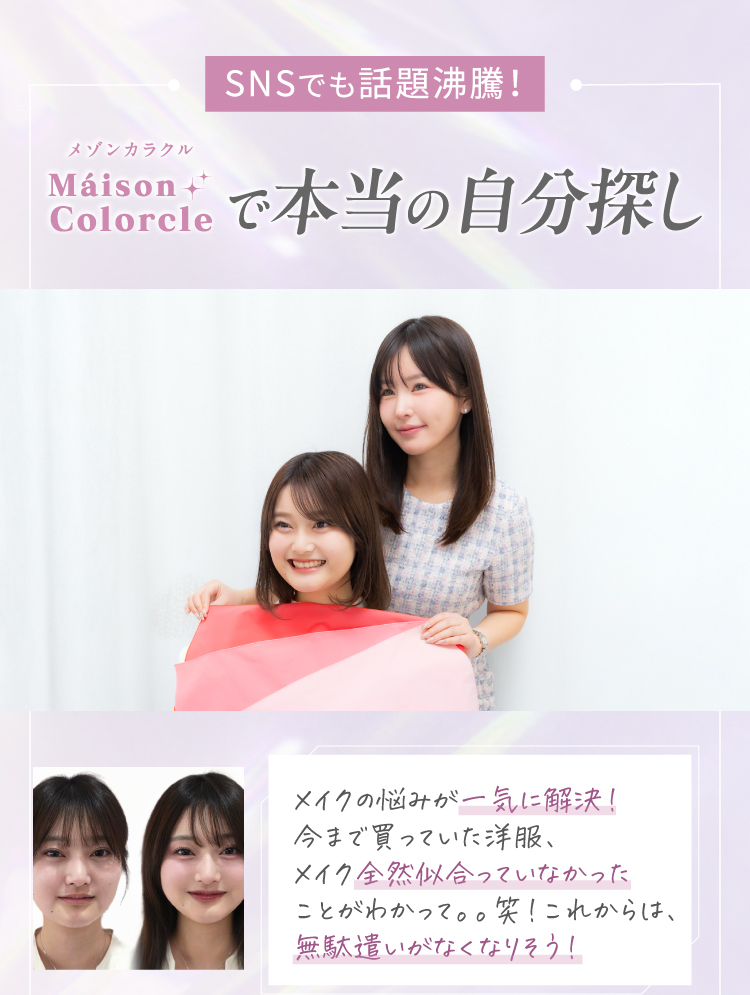 【SNSでも話題沸騰！】Maison Colorcle（メゾンカラクル）で本当の自分探し｜メイクの悩みが一気に解決！今まで買っていた洋服、メイク全然似合っていなかったことがわかって。。笑！これからは、無駄遣いがなくなりそう！