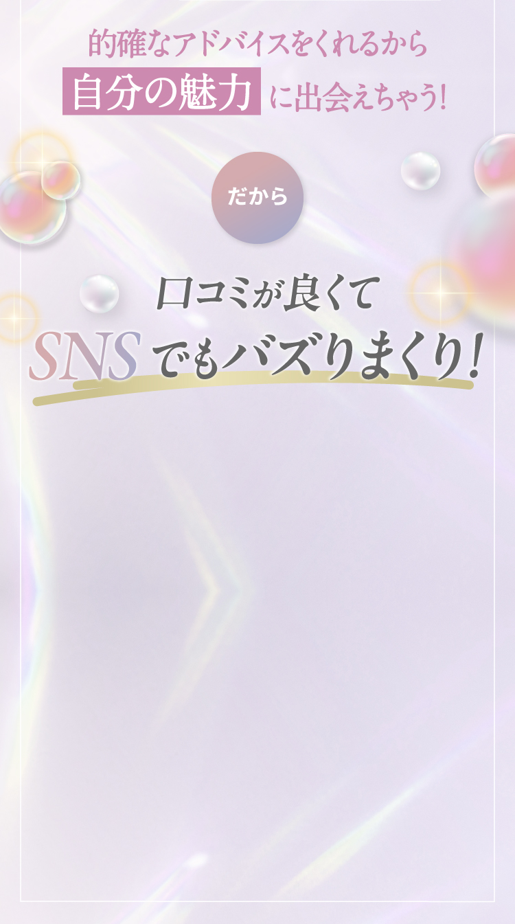 的確なアドバイスをくれるから「自分の魅力」に出会えちゃう！だから口コミが良くてSNSでもバズりまくり！