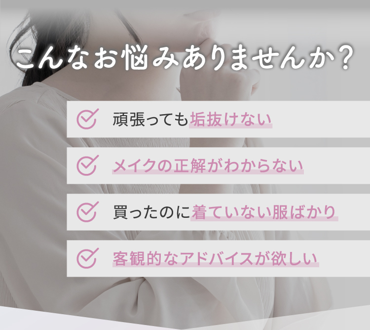 こんなお悩みありませんか？【✓頑張っても垢抜けない】【✓メイクの正解がわからない】【✓買ったのに着ていない服ばかり】【✓客観的なアドバイスが欲しい】