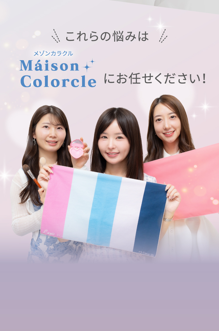 ＼これらの悩みは／Maison Colorcle（メゾンカラクル）にお任せください！