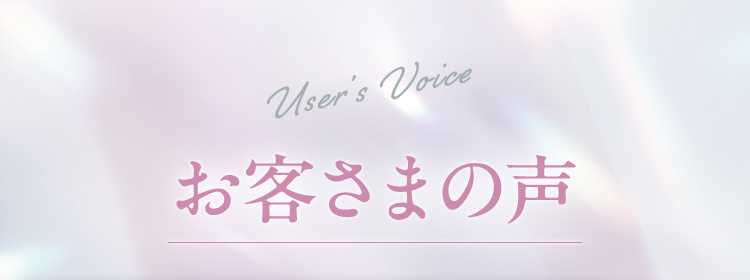 お客様の声/Users Voice