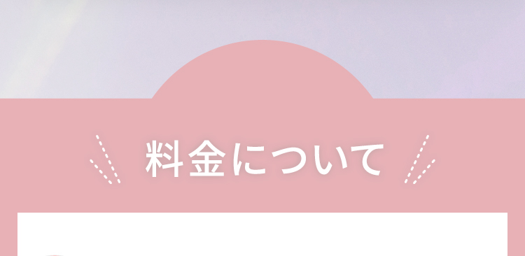 料金について