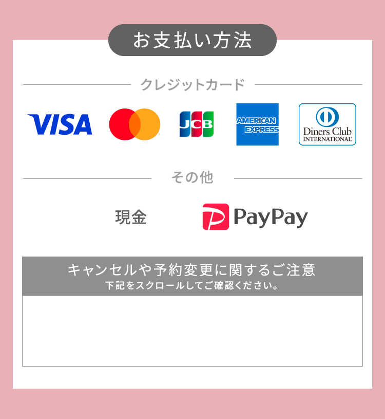 お支払い方法｜【クレジットカード】VISA、MASTER、JCB、AMERICAN EXPRESS、Diners Club【その他】現金、PayPay