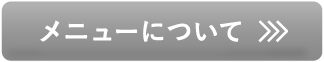 メニューについて