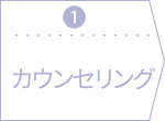 ①カウンセリング