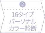 ②16タイプパーソナルカラー診断