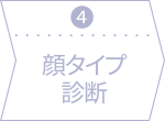④顔タイプ診断