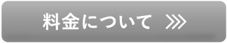 料金について