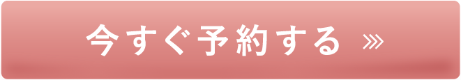 今すぐ予約する